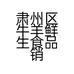 肃州区牛羊鲜生食品销售中心的小店