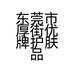 东莞市厚街优牌护肤品店的小店个体店