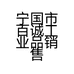 宁国市百诚工业品销售有限公司的小店
