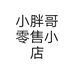 小胖哥零售小店