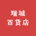 瑞城百货店