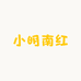 小明南红