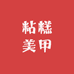 粘糕美甲DIY