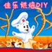 佳乐烘焙diy