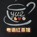 粤语红茶馆
