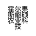 霍尔果斯能硕农业科技发展有限公司的小店