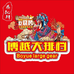 郧西县鼎鱿鲜博越大排档