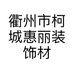 衢州市柯城惠丽装饰材料商行的小店个体店