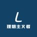 理想主义者HH