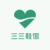 三三鞋馆