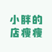 小胖的店瘦瘦