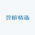 誉榕精选