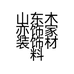 山东木亦饰家装饰材料有限公司的小店