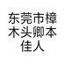 东莞市樟木头卿本佳人美容院的小店个体店
