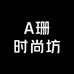 A珊时尚坊