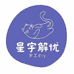 星宇解忧diy