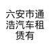 六安市通浩汽车租赁有限公司的小店