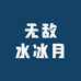 无敌水冰月