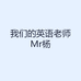 我们的英语老师Mr杨