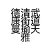 德清武康街道曼瑜天雅化妆品店的小店