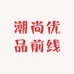 潮尚优品前线