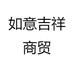 如意吉祥商贸