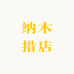 纳木措店