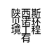 陕西斯贝诺环境工程有限公司的小店