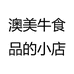 澳美牛食品的小店