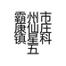 霸州市康仙庄镇星科五金制品厂的小店