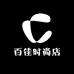 百佳时尚店