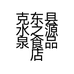 克东县水之源泉食品店的小店