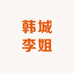 韩城李姐