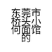 东莞市桥头小何面馆的小店