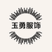玉勇服饰