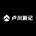卢川新记