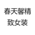 春天馨精致女装