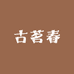 古茗春