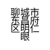 聊城市东昌府区明仁眼镜店的小店个体店