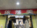 临汾市尧都区百搭衣舍服装店的小店个体店