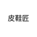 皮鞋匠个体店