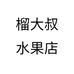 榴大叔水果店个体店