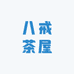 八介茶屋养生茶