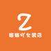 张张吖女装店