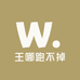 王哪跑不掉