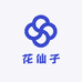 花仙子园艺花卉