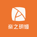 燊之玥娅