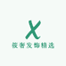 筱奢发饰精选