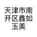 天津市南开区鑫如玉美容美发店的小店个体店