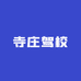 寺庄驾校